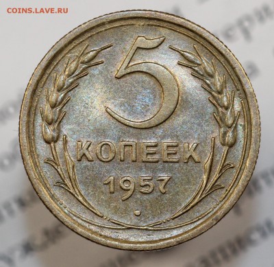 5 копеек 1957г UNC до 28.02.18 до 22.00 мск - IMG_7787.JPG