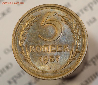 5 копеек 1957г UNC до 28.02.18 до 22.00 мск - IMG_7778.JPG