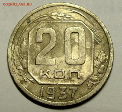 10,15,20 копеек 1937 года до 25.02.2018 - DSCF0206.JPG