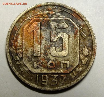 10,15,20 копеек 1937 года до 25.02.2018 - DSCF0204.JPG