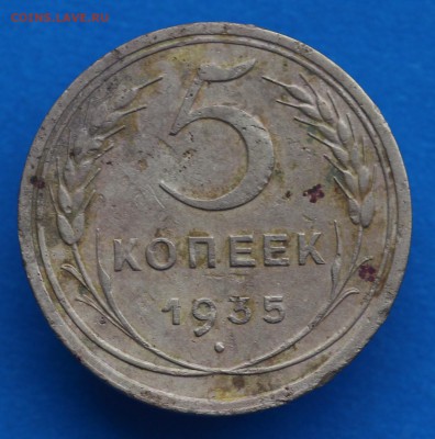 5 копеек 1935г до 28.02.18 до 22.00 мск - IMG_7765.JPG