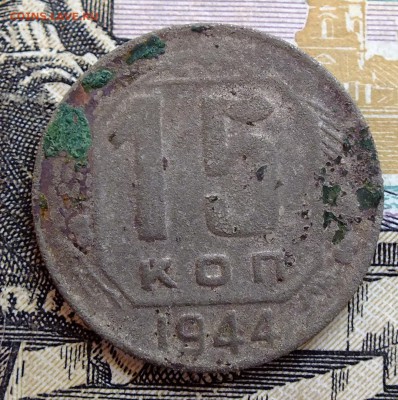15 копеек 1944 года до 25.02.2018 - DSCF0319.JPG