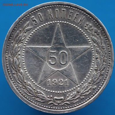 50 копеек 1921г. до 28.02.18 до 22.00 мск - IMG_7757.JPG