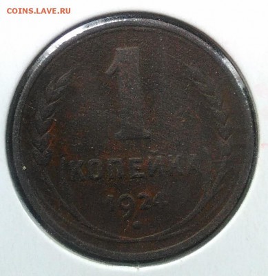 1 копейка 1924 до 27.02.2018 - IMG_20180223_162605
