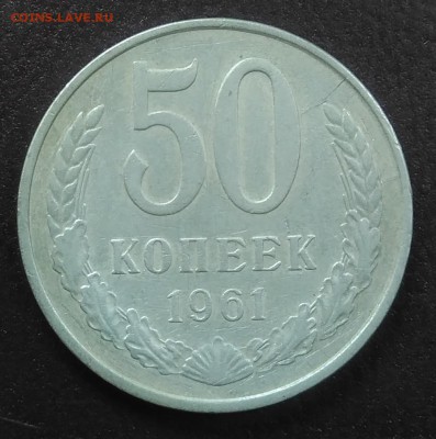 50 копеек 1961 до 27.02.2018 - IMG_20180223_151734