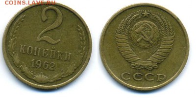 2 копейки 1962 с РУБЛЯ, есть БЛИЦ до 01.03 22-30 - 2k1962