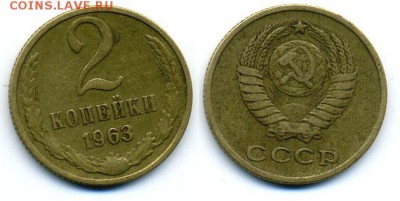 2 копейки 1963 с РУБЛЯ, есть БЛИЦ до 01.03 22-30 - 2k1963