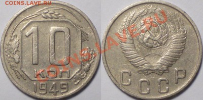 10 копеек 1949 шт.2.11 до 08.04 в 22.00 мск - 10-49 2.11