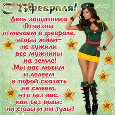 с ДНЁМ ЗАЩИТНИКА ОТЕЧЕСТВА 23 февраля - 23ф