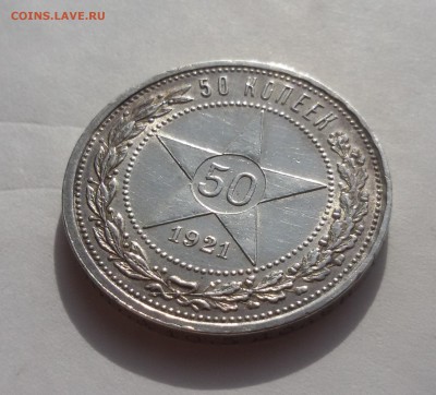 50 копеек 1921г. до 28.02.18 до 22.00 мск - 20170517_163025