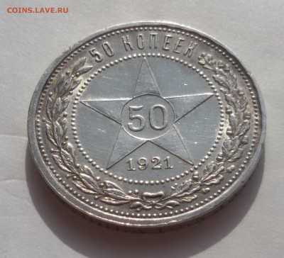 50 копеек 1921г. до 28.02.18 до 22.00 мск - 20170517_163042
