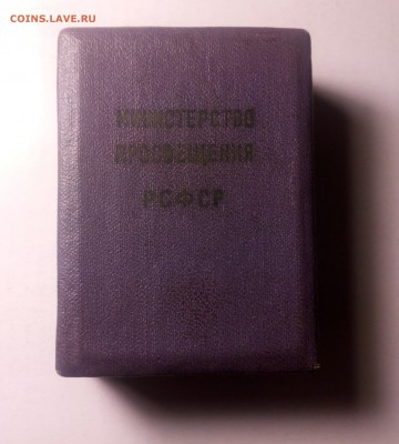Отличник народного просвещения РСФСР в родной коробке тяж. - IMG_20180218_213806