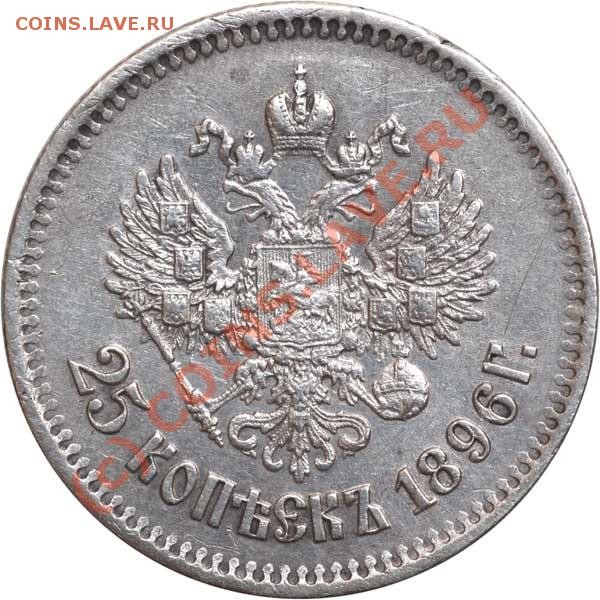 Оцените пжлста 25 копеек 1896 года - 25 копеек 1896 р