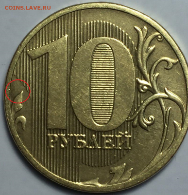10 руб 2011. Засор штемпеля - Безымянный