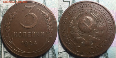 3 копейки 1924  XF -  до 24.02.18 - IMG_0422