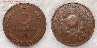 3 копейки 1924  XF -  до 24.02.18 - IMG_0035