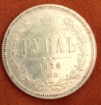 Рубль 1878 год. С 200! До 27.02.18 - _20180221_220714.JPG