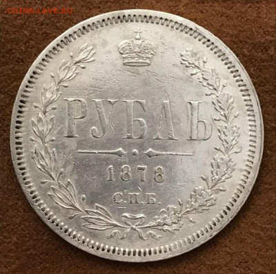 Рубль 1878 год. С 200! До 27.02.18 - _20180223_192500.JPG