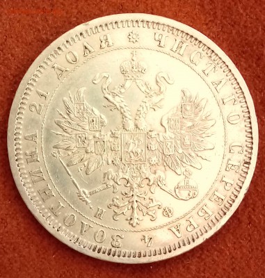 Рубль 1878 год. С 200! До 27.02.18 - _20180221_220652.JPG