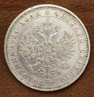 Рубль 1878 год. С 200! До 27.02.18 - _20180223_192446.JPG