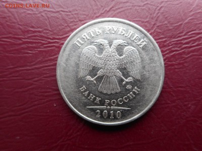 5 рублей 2010 - DSCN1138.JPG