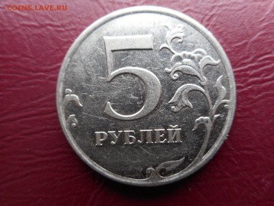 5 рублей 2010 - DSCN1140.JPG