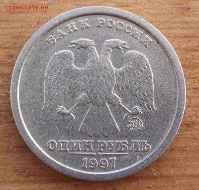 1 рубль 1997 года широкий кант - DSCF5719.JPG