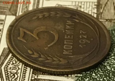 3 копейки 1927 год. До 27.02.18 - _20180223_202357.JPG
