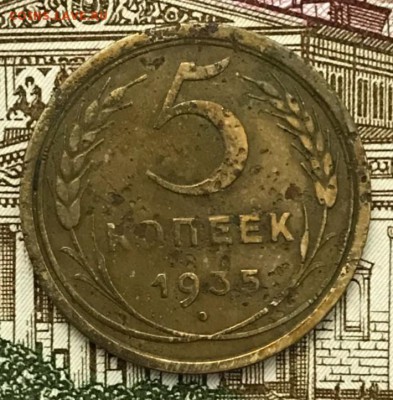 5 копеек 1935 (ст). До 27.02.2018 - _20180223_202256.JPG