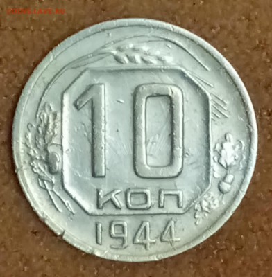 10 копеек 1944 год. До 27.02.2018 - _20180223_192742.JPG
