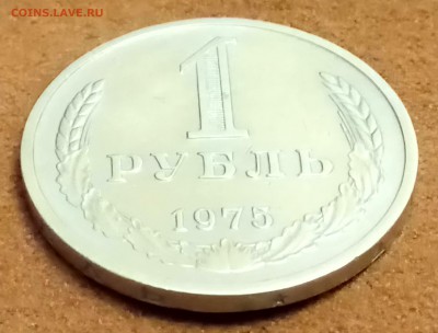 Рубль 1975 год. До 27.02.2018 - _20180223_193000.JPG