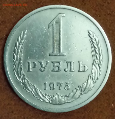 Рубль 1975 год. До 27.02.2018 - _20180223_193102.JPG
