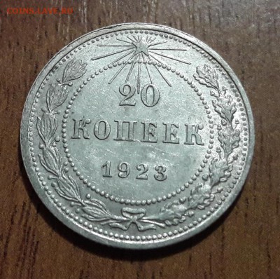 Билон 20 копеек 1923 остатки штемп блеска  25.02.2018  22:00 - 20180223_162532