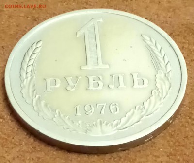 Рубль 1976 год. До 27.02.2018 - _20180223_192840.JPG