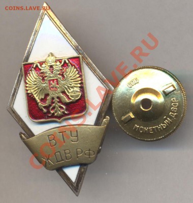 Ромб ВТУ ЖД РФ до 08.04.2011 22.00 - Ромб ВТУ ЖД РФ 001