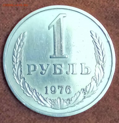 Рубль 1976 год. До 27.02.2018 - _20180223_192939.JPG