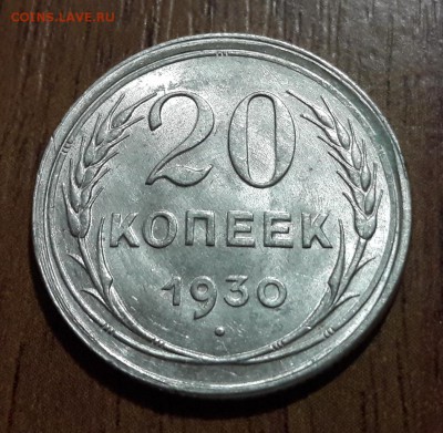 Билон 20 копеек 1930 штемпельный блеск  25.02.2018  22:00 - 20180223_163210