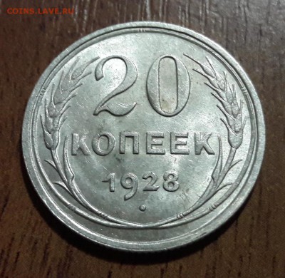 Билон 20 копеек 1928 штемпельный блеск  25.02.2018  22:00 - 20180223_163124
