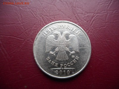 5 рублей 2010 - DSCN1099.JPG