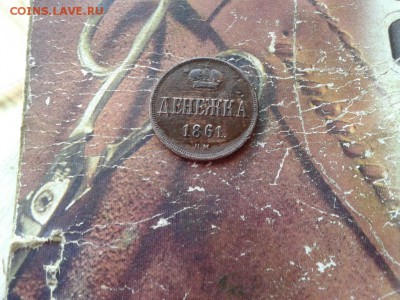 денежка 1861 ВМ до 26.02.2018 - 1861 (2) - копия