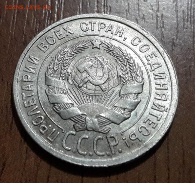 Билон 20 копеек 1925 штемпельный блеск  25.02.2018  22:00 - 20180223_163017