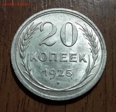Билон 20 копеек 1925 штемпельный блеск  25.02.2018  22:00 - 20180223_163040