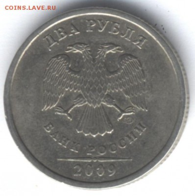 2 рубля 2009 спмд, штемпель 2.2А по Кульвелису? - 2 рубля 2009 2.2.2