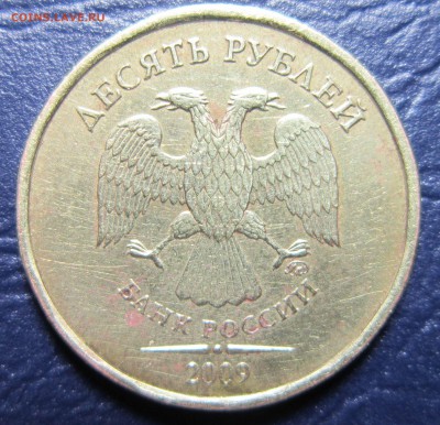 10 рублей 2009 года ММД шт.-? - 10р5