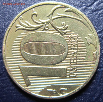 10 рублей 2009 года ММД шт.-? - 10р3