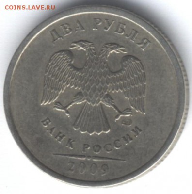 2 рубля 2009 спмд, штемпель 2.4Д по Кульвелису? - 2 рубля 2009 спмд  2.4.Д 2.
