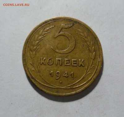 5 копеек 1941г.  Короткий! до 25.02.в 22-10 МС - 5-41-1