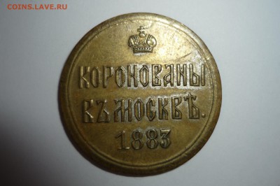 Жетон коронация 1883 г. - P1310218.JPG
