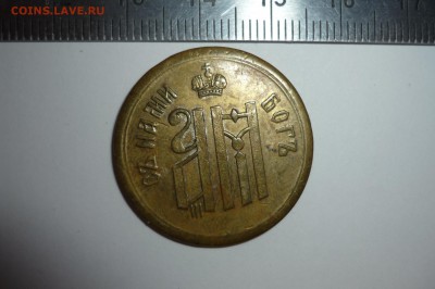 Жетон коронация 1883 г. - P1310216.JPG