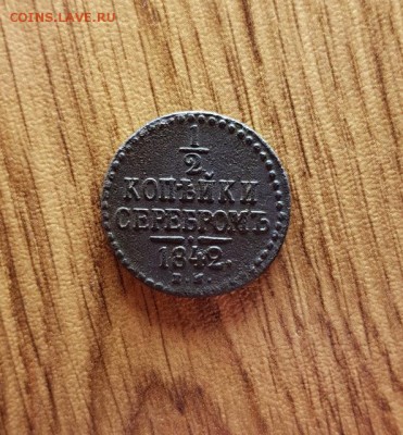2 Копейки 1842г. ЕМ. до 01.03.2018г. 22:30ч, Мск - 20180223_170346